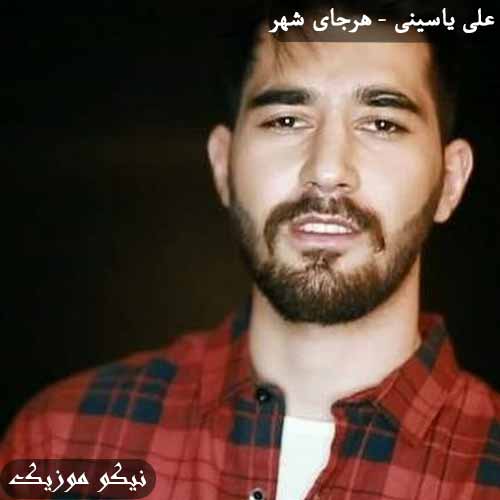 دانلود آهنگ هر جای شهر علی یاسینی